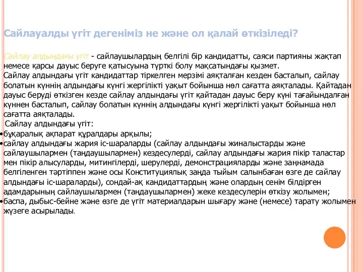 Сайлауалды үгіт дегеніміз не және ол қалай өткізіледі? Сайлау алдындағы үгiт