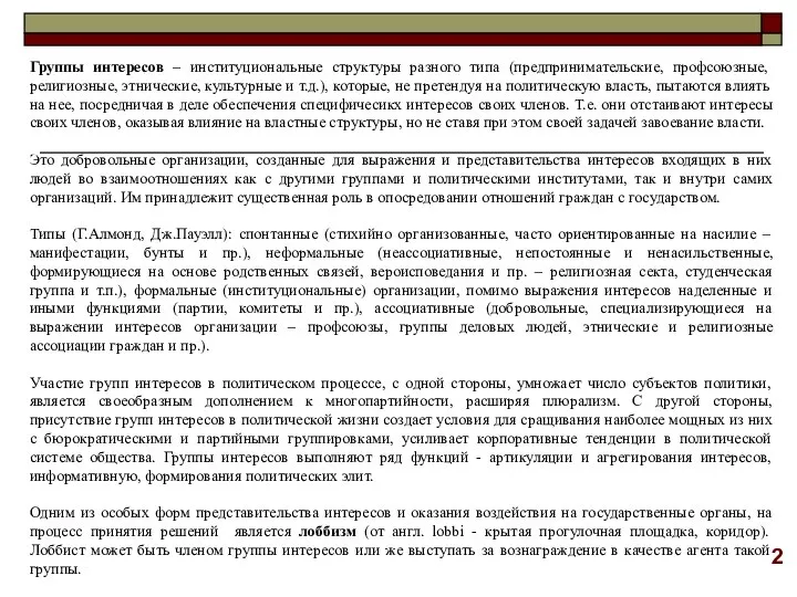 Группы интересов – институциональные структуры разного типа (предпринимательские, профсоюзные, религиозные, этнические,