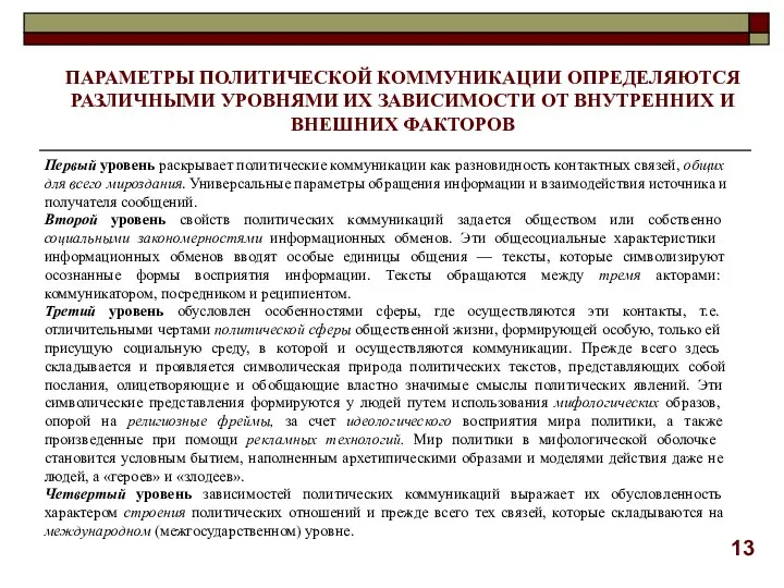 Первый уровень раскрывает политические коммуникации как разновидность контактных связей, общих для