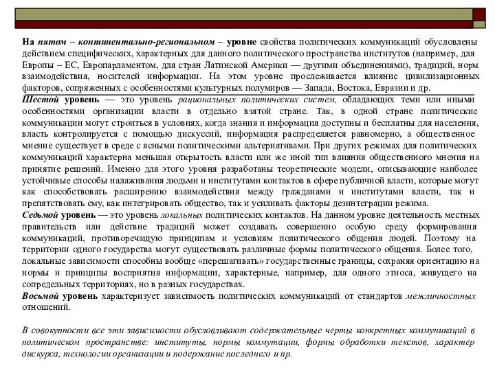 На пятом – континентально-региональном – уровне свойства политических коммуникаций обусловлены действием