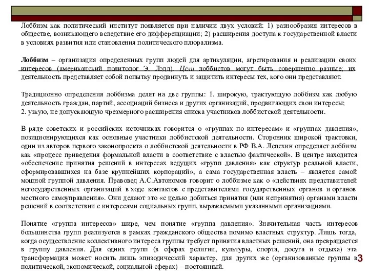 Лоббизм как политический институт появляется при наличии двух условий: 1) разнообразия