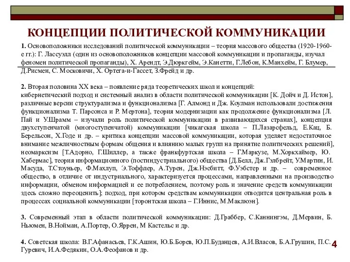 1. Основоположники исследований политической коммуникации – теория массового общества (1920-1960-е гг.):