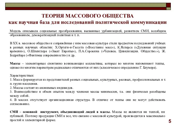 ТЕОРИЯ МАССОВОГО ОБЩЕСТВА как научная база для исследований политической коммуникации Модель