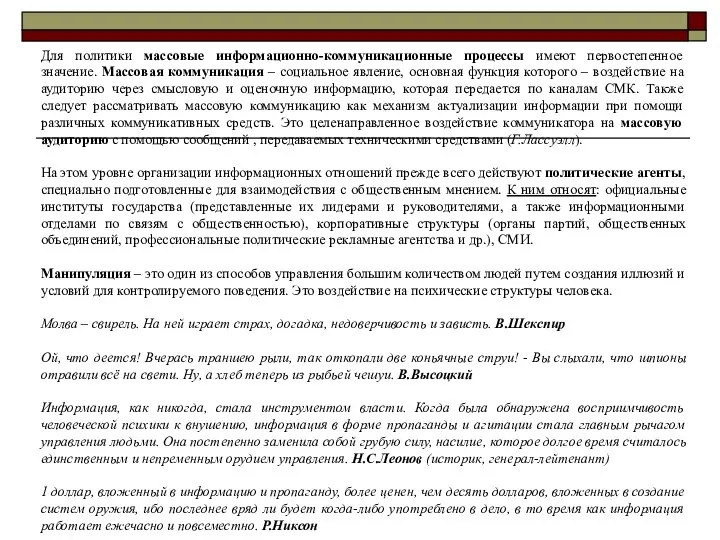 Для политики массовые информационно-коммуникационные процессы имеют первостепенное значение. Массовая коммуникация –