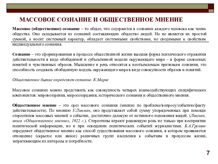 Массовое (общественное) сознание – то общее, что содержится в сознании каждого