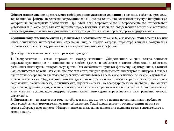 Общественное мнение представляет собой реакцию массового сознания на явления, события, процессы,