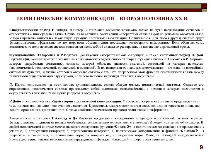 Кибернетический подход Н.Винера. Н.Винер: «Понимание общества возможно только на пути исследования