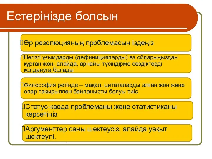 Естеріңізде болсын Әр резолюцияның проблемасын іздеңіз Негізгі ұғымдарды (дефиницияларды) өз ойларыңыздан