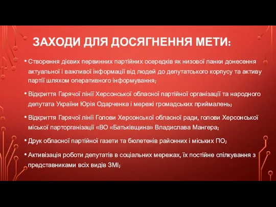 ЗАХОДИ ДЛЯ ДОСЯГНЕННЯ МЕТИ: Створення дієвих первинних партійних осередків як низової