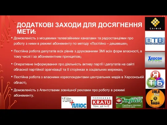 ДОДАТКОВІ ЗАХОДИ ДЛЯ ДОСЯГНЕННЯ МЕТИ: Домовленість з місцевими телевізійними каналами та