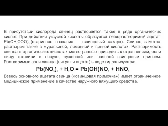 В присутствии кислорода свинец растворяется также в ряде органических кислот. При