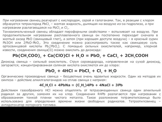 При нагревании свинец реагирует с кислородом, серой и галогенами. Так, в