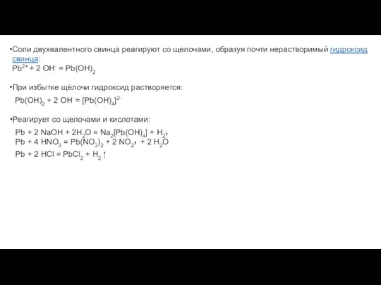 Соли двухвалентного свинца реагируют со щелочами, образуя почти нерастворимый гидроксид свинца: