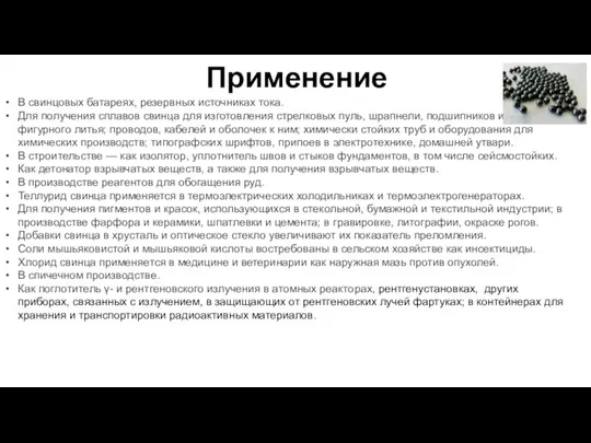 Применение В свинцовых батареях, резервных источниках тока. Для получения сплавов свинца