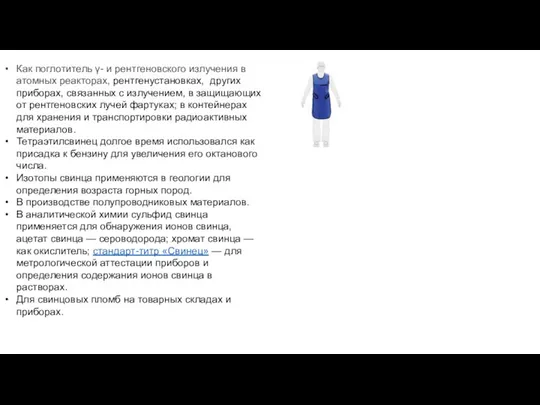 Как поглотитель γ- и рентгеновского излучения в атомных реакторах, рентгенустановках, других