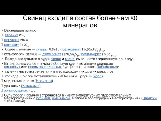 Свинец входит в состав более чем 80 минералов Важнейшие из них: