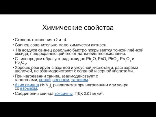 Химические свойства Степень окисления +2 и +4. Свинец сравнительно мало химически