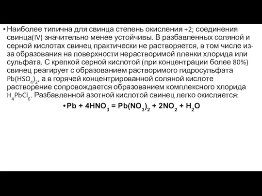 Наиболее типична для свинца степень окисления +2; соединения свинца(IV) значительно менее