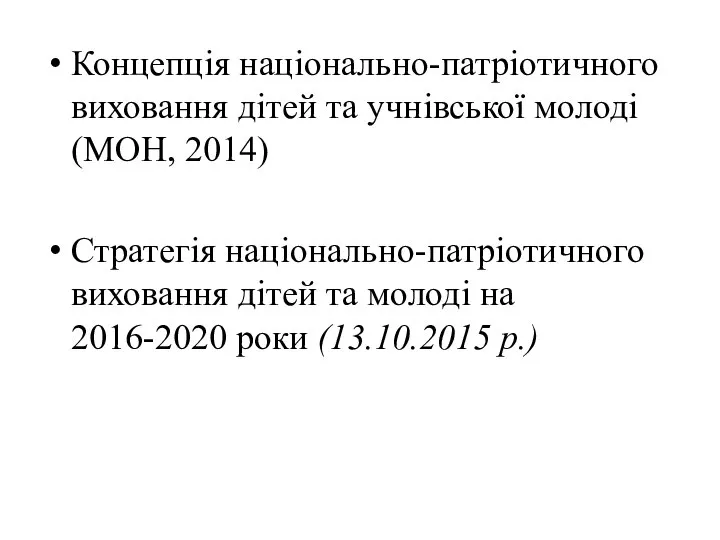 Концепція національно-патріотичного виховання дітей та учнівської молоді (МОН, 2014) Стратегія національно-патріотичного