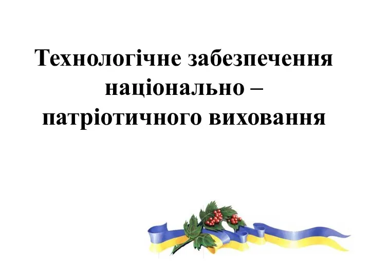 Технологічне забезпечення національно – патріотичного виховання