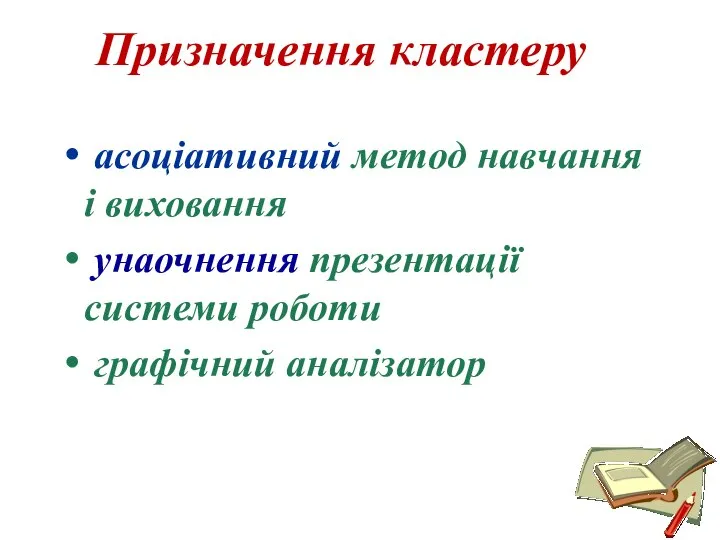 Призначення кластеру асоціативний метод навчання і виховання унаочнення презентації системи роботи графічний аналізатор