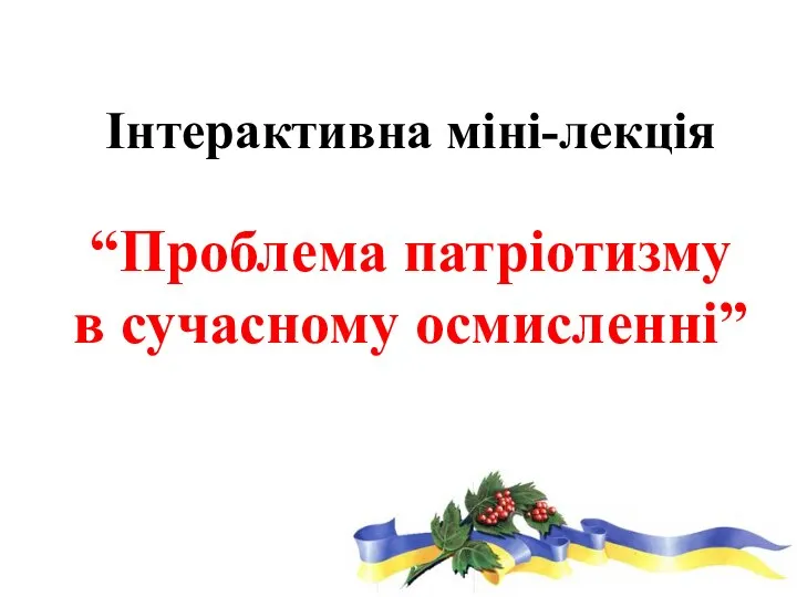 Інтерактивна міні-лекція “Проблема патріотизму в сучасному осмисленні”