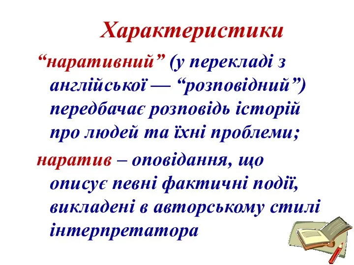 Характеристики “наративний” (у перекладі з англійської — “розповідний”) передбачає розповідь історій