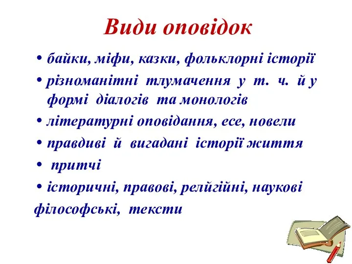 Види оповідок байки, міфи, казки, фольклорні історії різноманітні тлумачення у т.