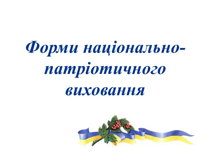 Форми національно-патріотичного виховання