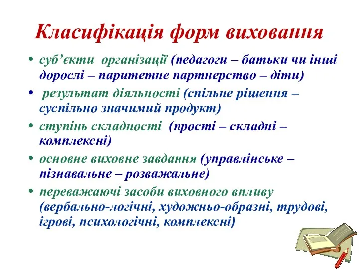 Класифікація форм виховання суб’єкти організації (педагоги – батьки чи інші дорослі