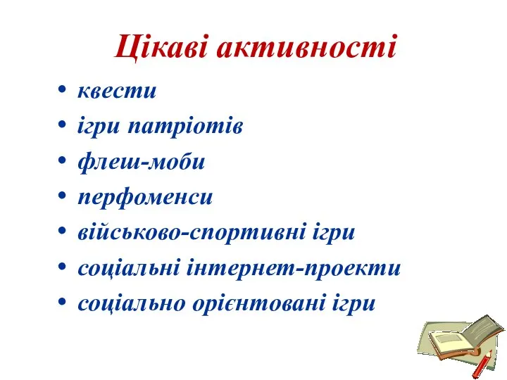 Цікаві активності квести ігри патріотів флеш-моби перфоменси військово-спортивні ігри соціальні інтернет-проекти соціально орієнтовані ігри