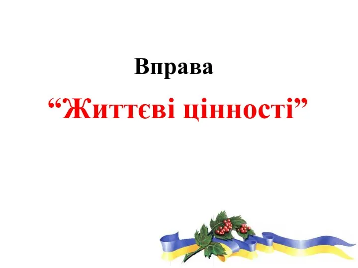 Вправа “Життєві цінності”