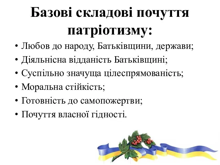 Базові складові почуття патріотизму: Любов до народу, Батьківщини, держави; Діяльнісна відданість