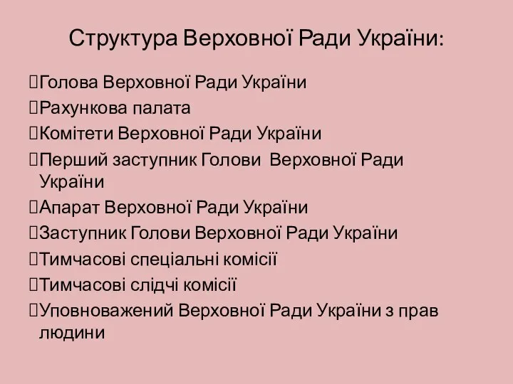 Структура Верховної Ради України: Голова Верховної Ради України Рахункова палата Комітети