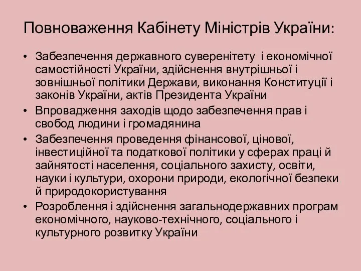 Повноваження Кабінету Міністрів України: Забезпечення державного суверенітету і економічної самостійності України,