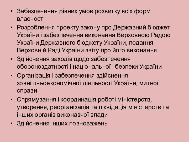 Забезпечення рівних умов розвитку всіх форм власності Розроблення проекту закону про