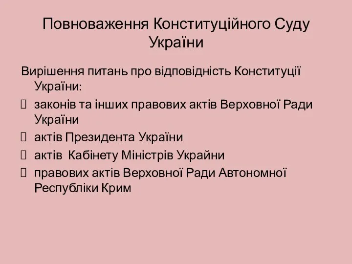 Повноваження Конституційного Суду України Вирішення питань про відповідність Конституції України: законів