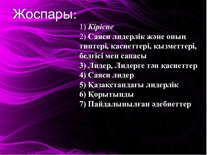 Жоспары: 1) Кіріспе 2) Саяси лидерлік және оның типтері, қасиеттері, қызметтері,белгісі