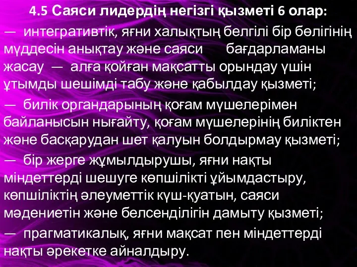 4.5 Саяси лидердің негізгі қызметі 6 олар: — интегративтік, яғни халықтың