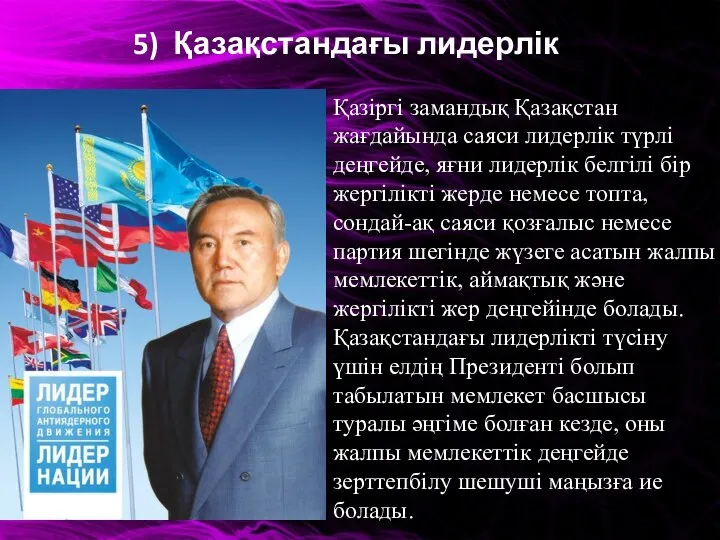 5) Қазақстандағы лидерлік Қазіргі замандық Қазақстан жағдайында саяси лидерлік түрлі деңгейде,