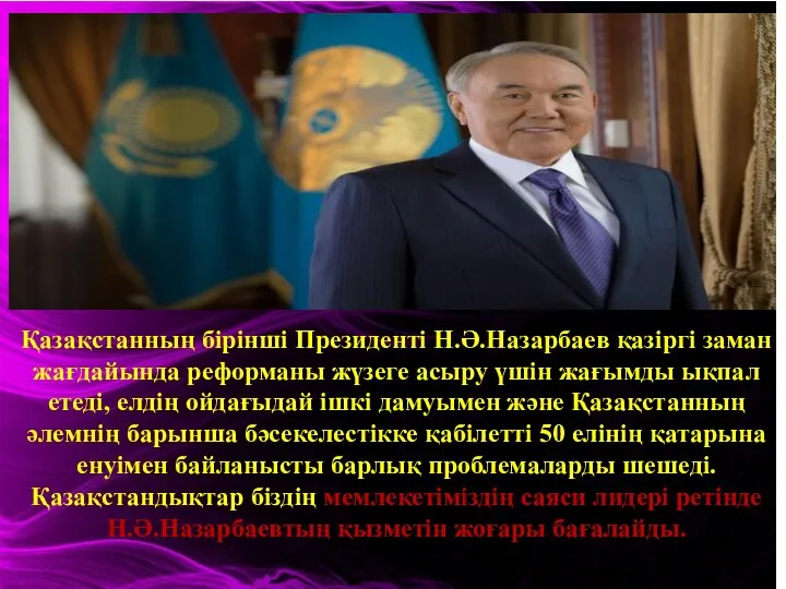 Қазақстанның бірінші Президенті Н.Ә.Назарбаев қазіргі заман жағдайында реформаны жүзеге асыру үшін