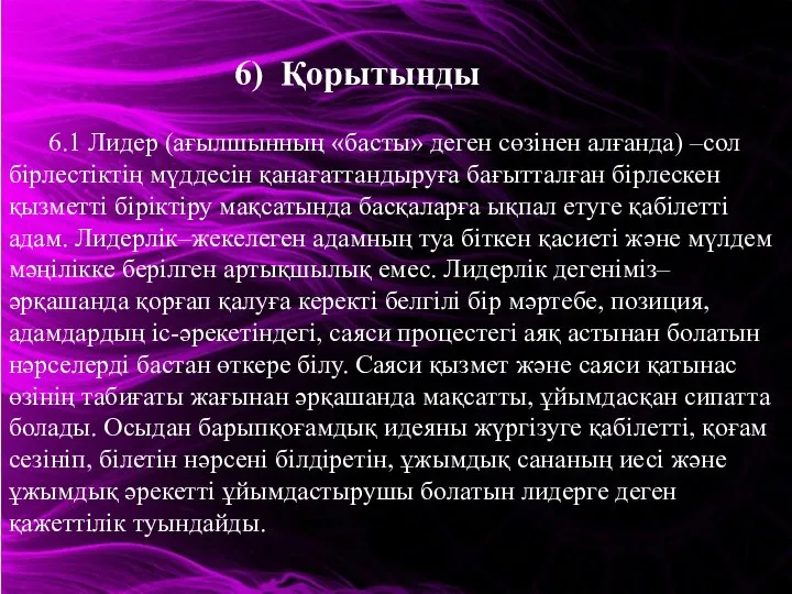 6) Қорытынды 6.1 Лидер (ағылшынның «басты» деген сөзінен алғанда) –сол бірлестіктің