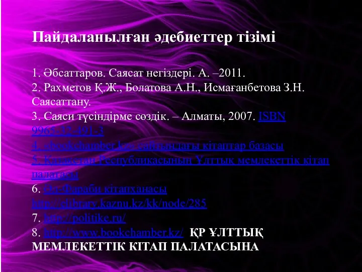 Пайдаланылған әдебиеттер тізімі 1. Әбсаттаров. Саясат негіздері. А. –2011. 2. Рахметов