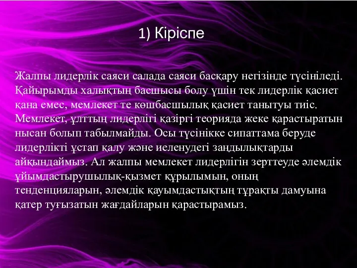 1) Кіріспе Жалпы лидерлік саяси салада саяси басқару негізінде түсініледі. Қайырымды