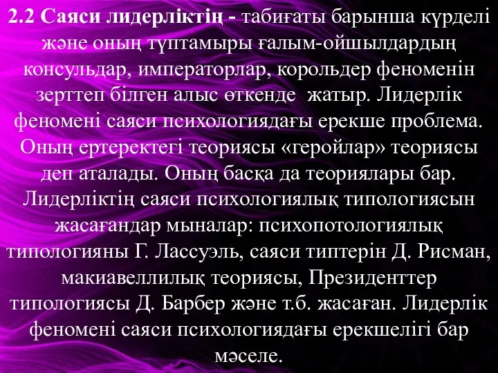 2.2 Саяси лидерліктің - табиғаты барынша күрделі және оның түптамыры ғалым-ойшылдардың