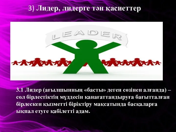 3) Лидер, лидерге тән қасиеттер 3.1 Лидер (ағылшынның «басты» деген сөзінен