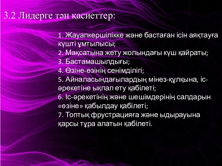 3.2 Лидерге тән қасиеттер: 1. Жауапкершілікке және бастаған ісін аяқтауға күшті