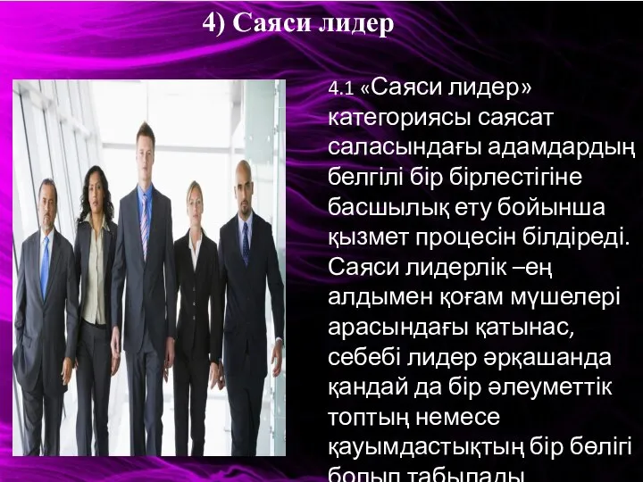 4) Саяси лидер 4.1 «Саяси лидер» категориясы саясат саласындағы адамдардың белгілі