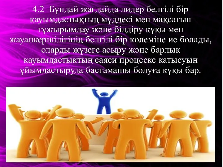 4.2 Бұндай жағдайда лидер белгілі бір қауымдастықтың мүддесі мен мақсатын тұжырымдау