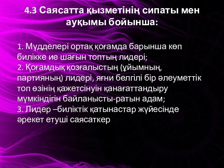 4.3 Саясатта қызметінің сипаты мен ауқымы бойынша: 1. Мүдделері ортақ қоғамда